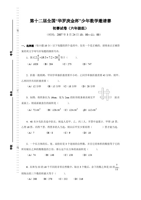 第12届全国“华罗庚金杯”少年数学邀请赛初赛(六年级组)