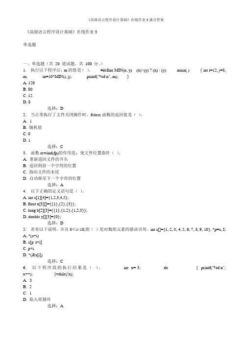 东大19秋学期《高级语言程序设计基础》在线作业3满分答案