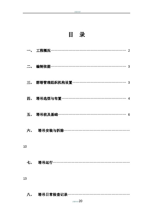 群塔施工方案二