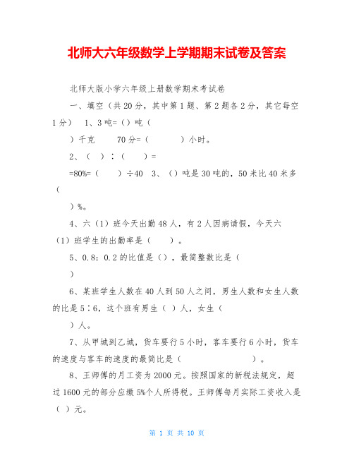 北师大六年级数学上学期期末试卷及答案