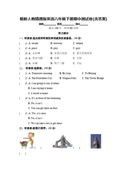 人教精通版英语六年级下册期中测试卷(含答案)