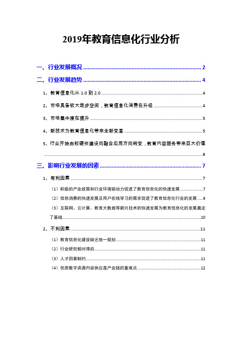 2019年教育信息化行业分析