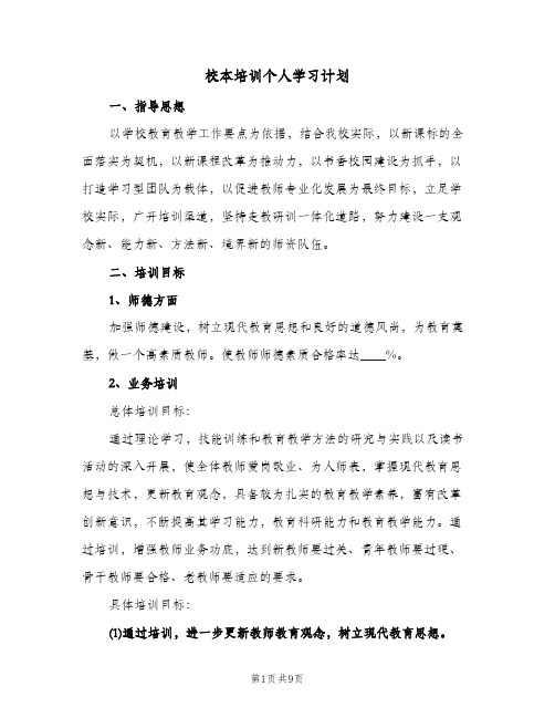 校本培训个人学习计划（3篇）