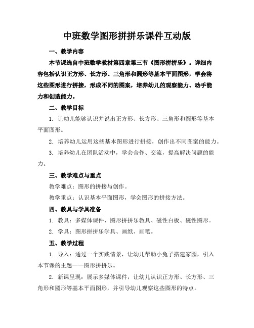 中班数学图形拼拼乐课件互动版