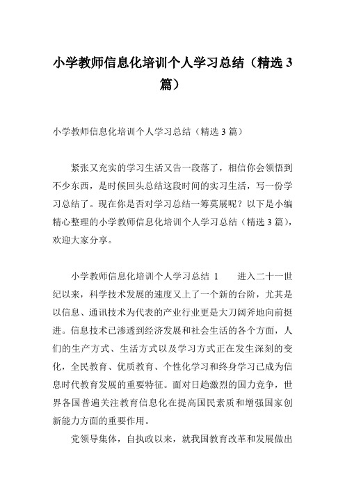 小学教师信息化培训个人学习总结(精选3篇)