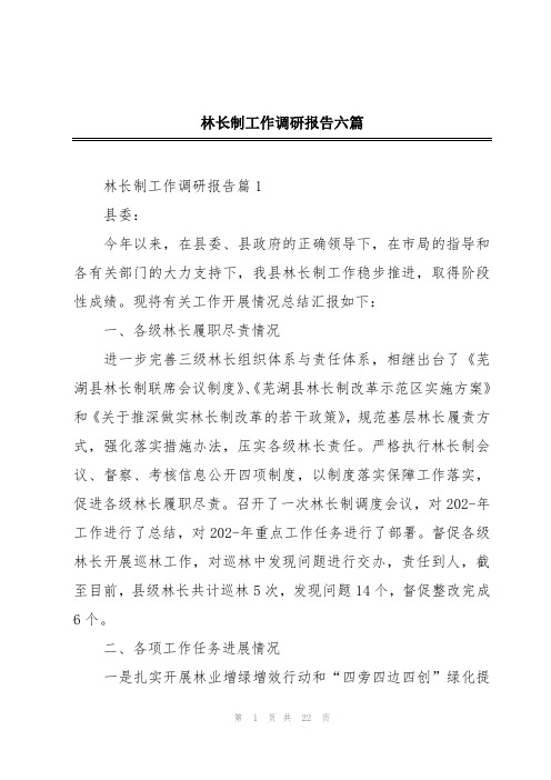 林长制工作调研报告六篇