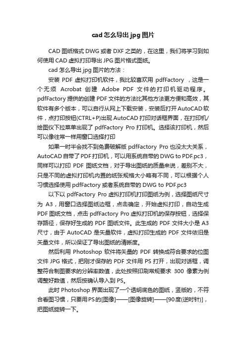 cad怎么导出jpg图片