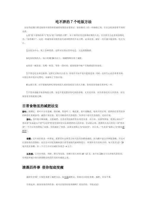 吃不胖的7个吃饭方法
