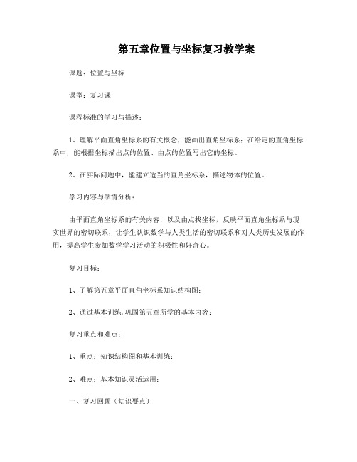 位置与坐标复习教学案