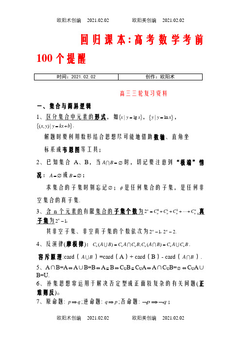 高考数学考前100个提醒之欧阳术创编