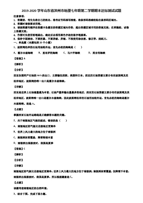 2019-2020学年山东省滨州市地理七年级第二学期期末达标测试试题含解析