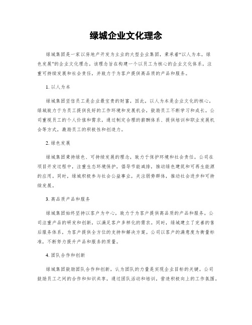 绿城企业文化理念