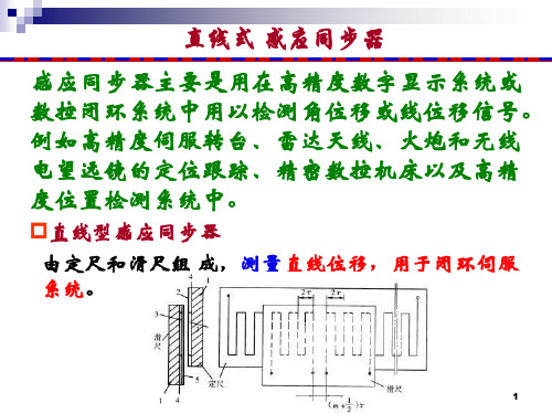 5.4直线式感应同步器解析