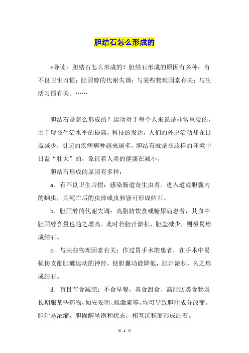 胆结石怎么形成的