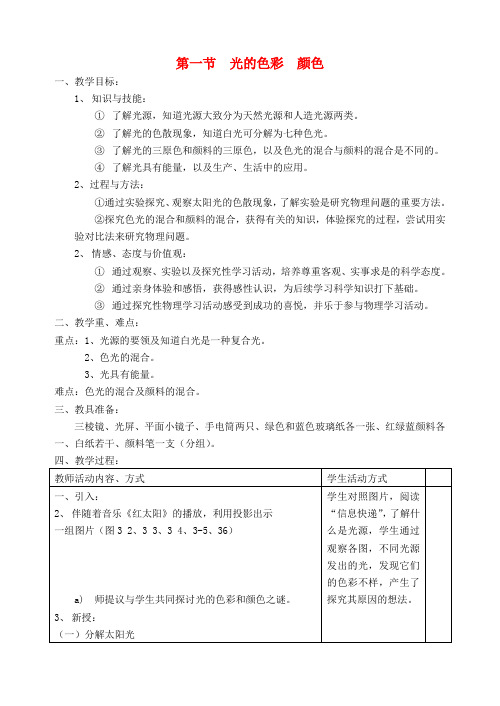 江苏省徐州市八年级物理《3.1 光的色彩 颜色》教案