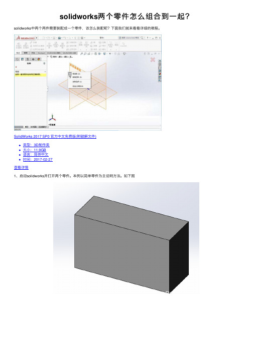 solidworks两个零件怎么组合到一起？