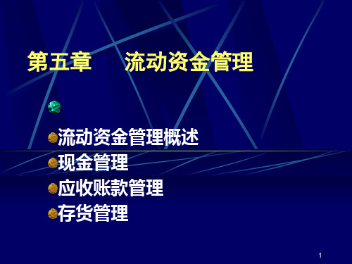 流动资金管理ppt课件