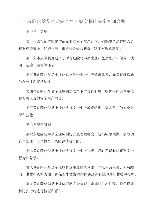 危险化学品企业安全生产规章制度安全管理台账