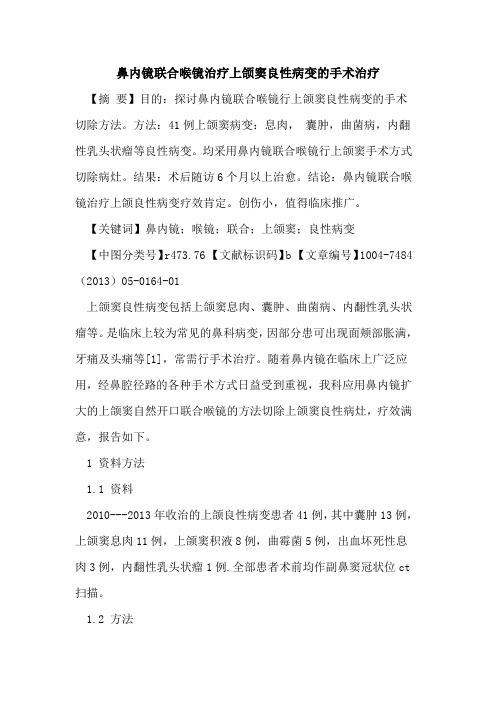 鼻内镜联合喉镜治疗上颌窦良性病变手术治疗论文