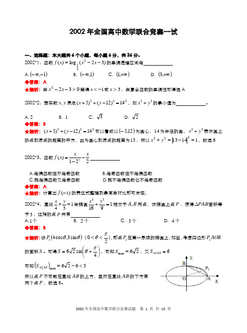 2002年全国高中数学联合竞赛试题及解答.