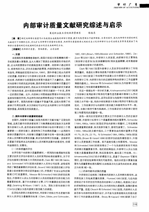 内部审计质量文献研究综述与启示