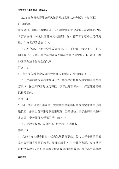 2018江苏省教师师德师风知识网络竞赛试题和答案