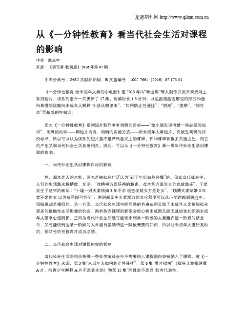 从《一分钟性教育》看当代社会生活对课程的影响