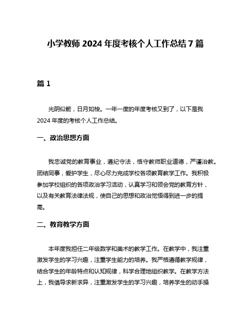 小学教师2024年度考核个人工作总结7篇