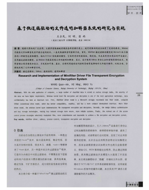 基于微过滤驱动的文件透明加解密系统的研究与实现