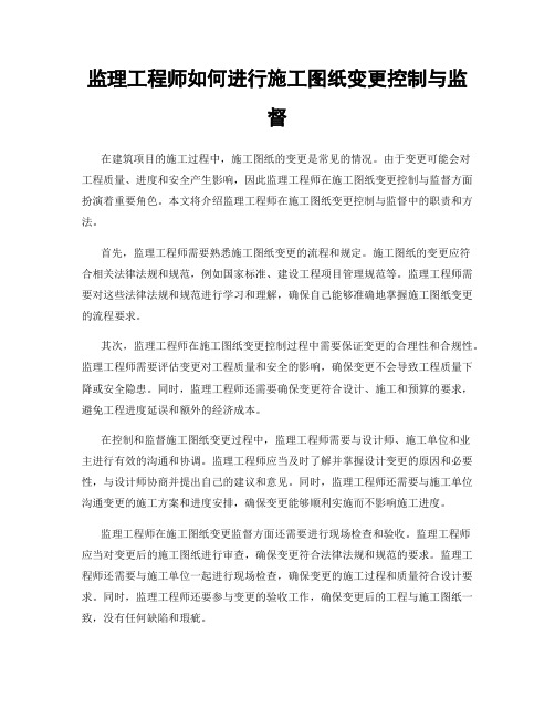 监理工程师如何进行施工图纸变更控制与监督