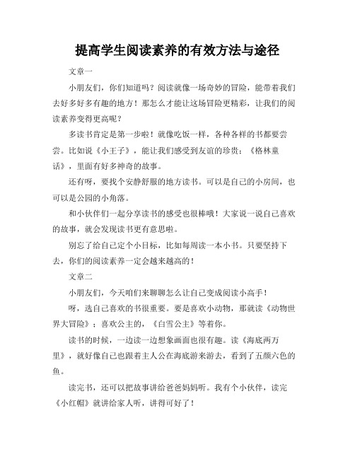 提高学生阅读素养的有效方法与途径