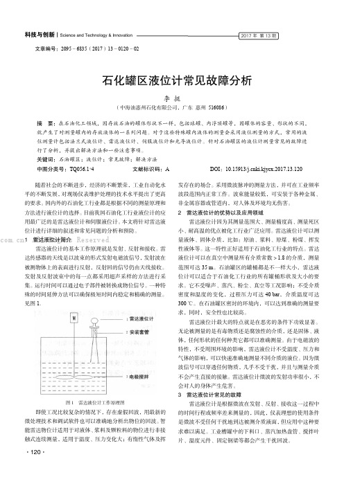 石化罐区液位计常见故障分析