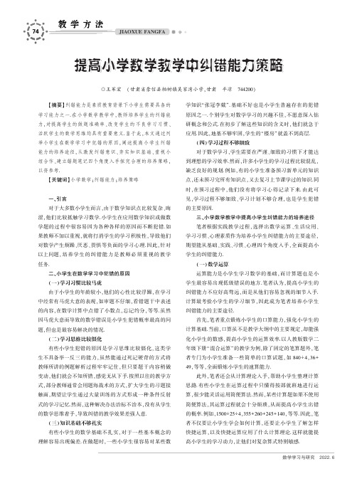 提高小学数学教学中纠错能力策略