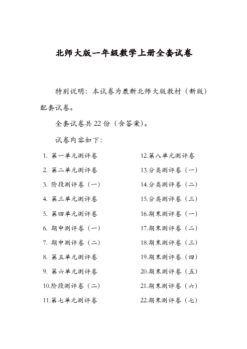 【精品】新北师大版小学一年级数学上册单元期中期末精品测试卷附完整答案