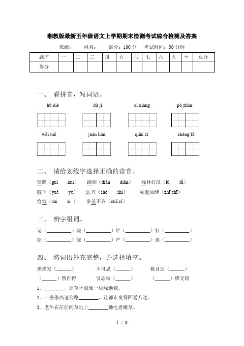 湘教版最新五年级语文上学期期末检测考试综合检测及答案