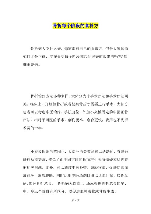 骨折每个阶段的食补方