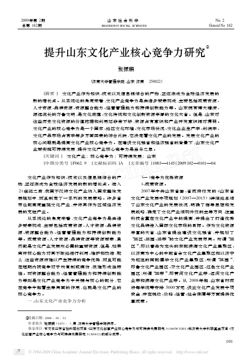 提升山东文化产业核心竞争力研究