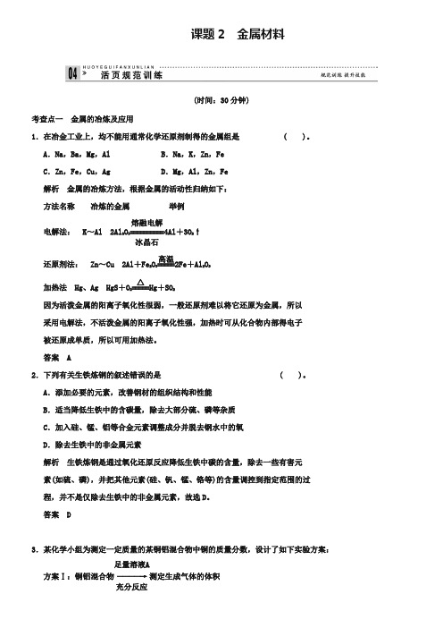 人教版化学选修二《3.2 金属材料》同步练习及答案