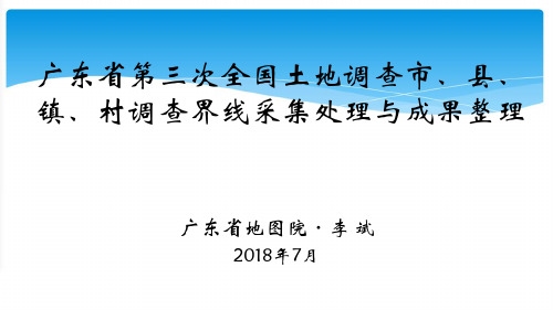 广东省第三次全国土地调查市、县、镇、村调查界线采集调整