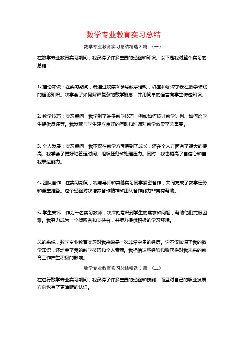 数学专业教育实习总结3篇