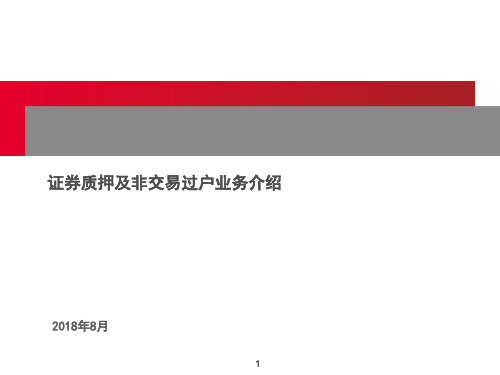 6、中国结算上海分公司证券质押及非交易过户业务介绍