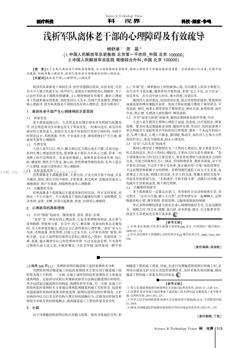 浅析军队离休老干部的心理障碍及有效疏导