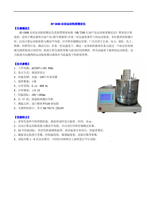 SC-265H自动运动粘度测定仪