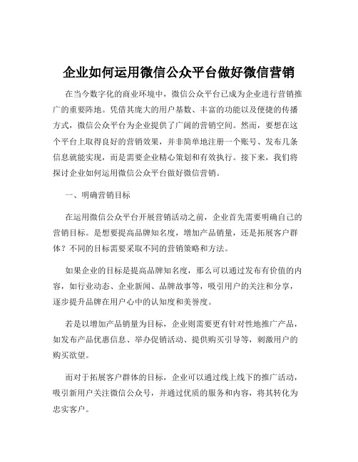 企业如何运用微信公众平台做好微信营销