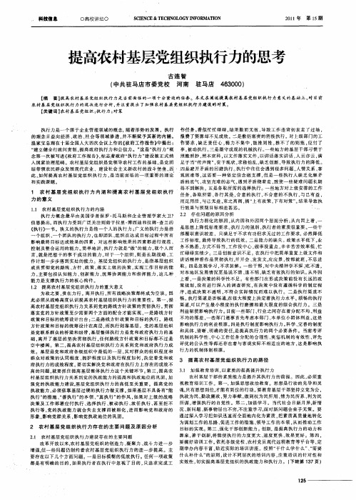 提高农村基层党组织执行力的思考