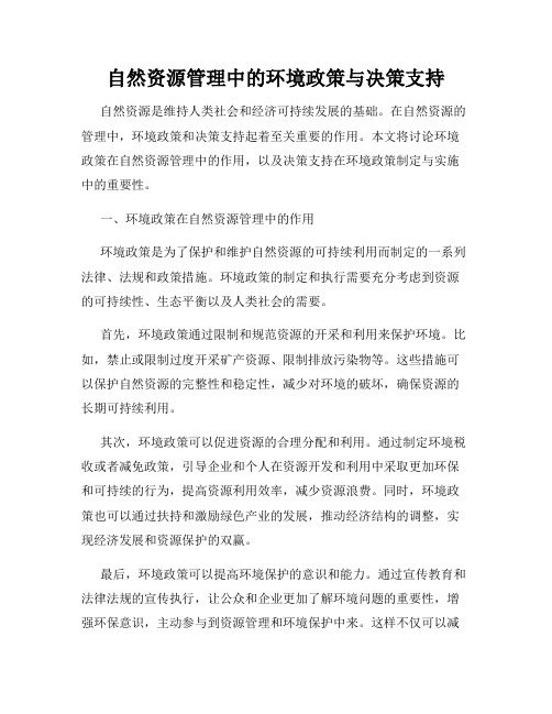 自然资源管理中的环境政策与决策支持