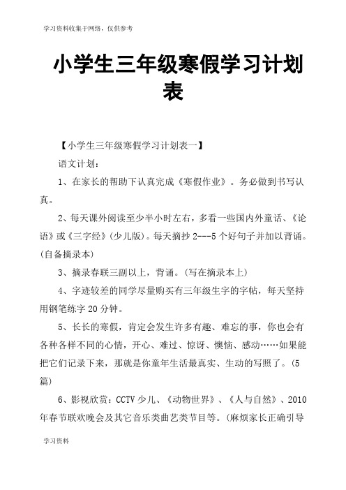 小学生三年级寒假学习计划表