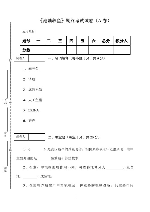 《池塘养鱼》期终考试试卷