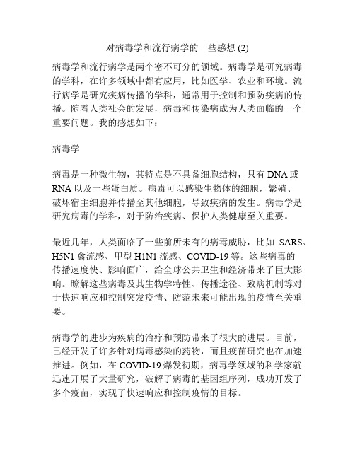 对病毒学和流行病学的一些感想 (2)