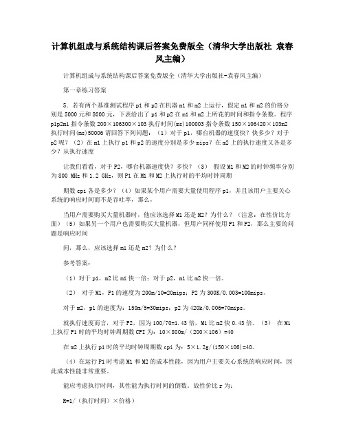 计算机组成与系统结构课后答案免费版全(清华大学出版社 袁春风主编)